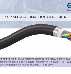 ЭПР МК 506 и ЭПР МК 506(02) — надёжная изоляция для кабелей малого, среднего и крупного сечения