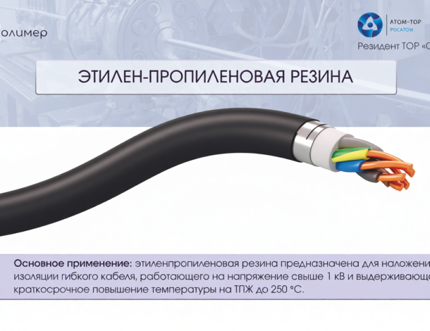 ЭПР МК 506 и ЭПР МК 506(02) — надёжная изоляция для кабелей малого, среднего и крупного сечения