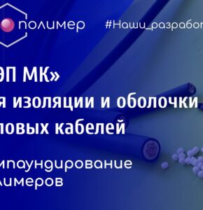 «ТЭП МК» для изоляции и оболочки силовых кабелей