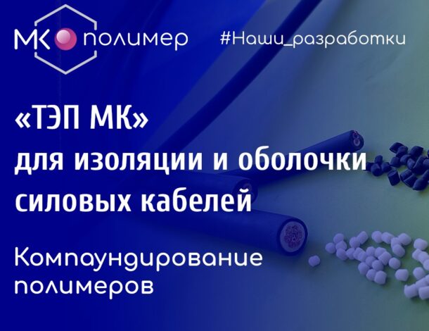 «ТЭП МК» для изоляции и оболочки силовых кабелей