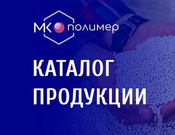 Обновленный каталог «МК-Полимер» 2026