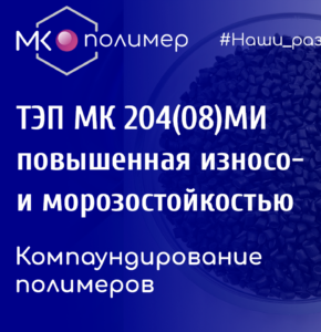 ТЭП МК 204(08)МИ с повышенной износо- и морозостойкостью