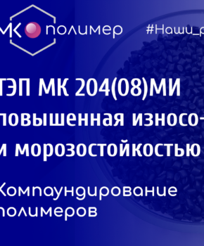 ТЭП МК 204(08)МИ с повышенной износо- и морозостойкостью