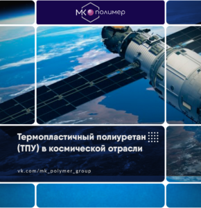 Термопластичный полиуретан (ТПУ) в космической отрасли