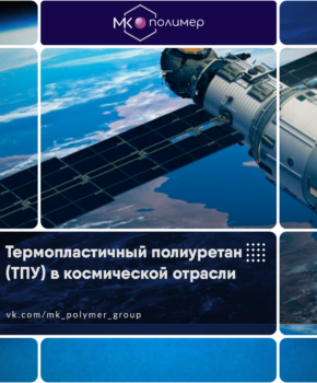 Термопластичный полиуретан (ТПУ) в космической отрасли
