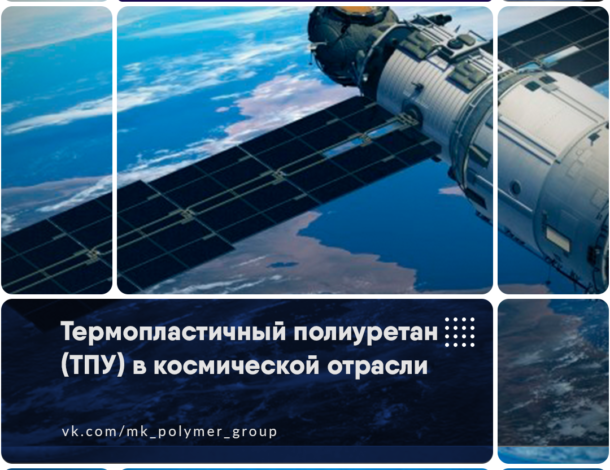 Термопластичный полиуретан (ТПУ) в космической отрасли
